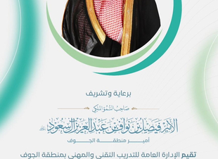 علوم وتقنيات / أمير الجوف يرعى الثلاثاء المقبل حفل خريجي وخريجات منشآت التدريب التقني والمهني الموحد بالمنطقة