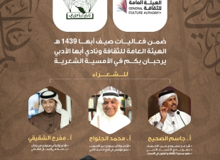 الأربعاء.. أمسية شعرية للصحيح والجلواح والشقيقي بمفتاحة أبها