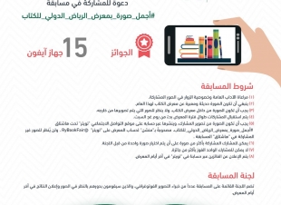 إطلاق مسابقة لأجمل صورة بمعرض الرياض الدولي للكتاب