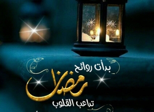 رفقا بالقوارير في رمضان