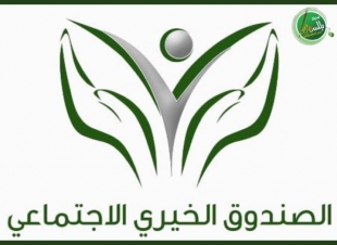 الصندوق الخيري الاجتماعي يقر الحساب الختامي وفرص الإستثمار 