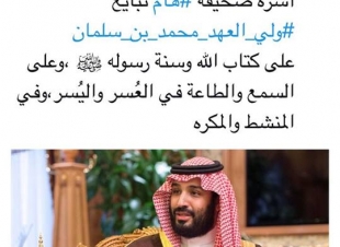 المواطنون : شكرا محمد بن نايف ووداعا وأهلا بمحمد بن سلمان حفظك الله ورعاك وسدد خطاك 