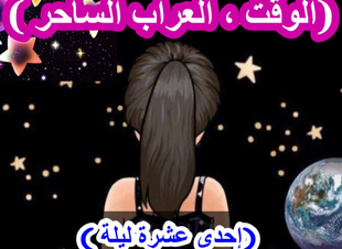 (إحدى عشرة ليلة )،الليلة الثامنة   (الوقت  ، العراب الساحر )