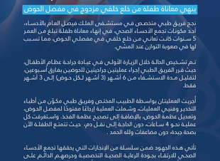 مستشفى الملك فيصل العام بالأحساء ينهي معاناة طفلة من خلع خلقي مزدوج في مفصل الحوض