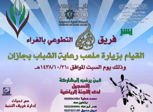 فريق النخبه التطوعي يزور ملعب رعاية الشباب في جازان 