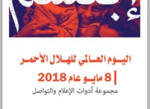 هيئة الهلال الأحمر تستعد للاحتفاء باليوم العالمي للهلال الأحمر  الذي يصادف يوم غد الثلاثاء تحت شعار  ابتسم للجميع  أينما كانو