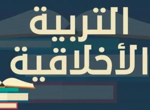 الاحترام: قيمة أخلاقية وأساس للتربية السليمة 