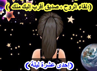 الليله الخامسة   ( لقاء الروح ، صديق أقرب إليك منك  ) 