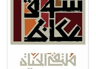 عكاظ بين الحاضر والمستقبل 