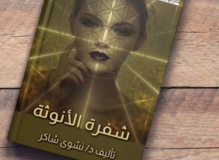شفرة الأنوث كتاب جديد يفك لغز المرأة السري بمعرض الكتاب