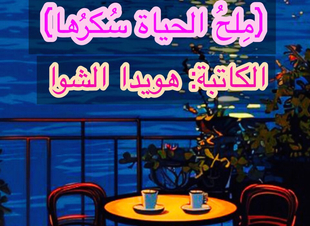 ملح الحياة سكرها 